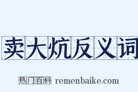 卖大炕反义词是什么意思的图片